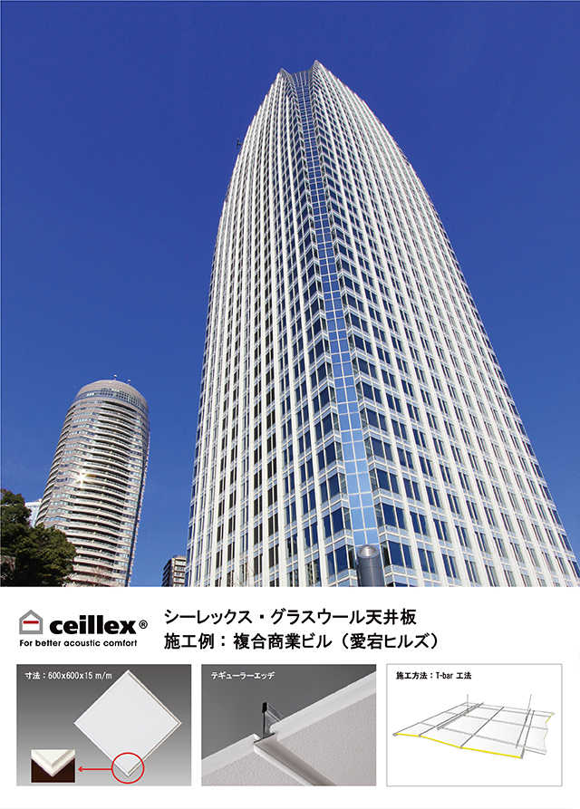 シーレックス・ジャパン | Ceillex Japan 水平天井パネル,垂直天井
